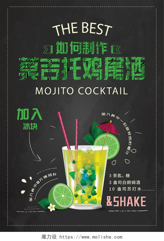 清新夏日饮料莫吉托鸡尾酒宣传海报